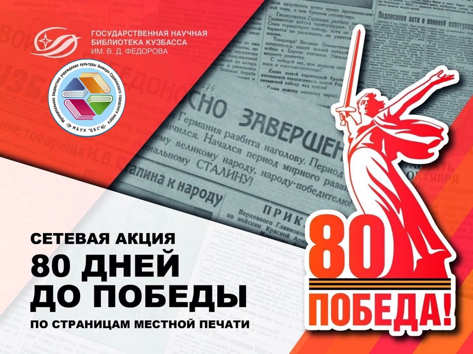 akcija_80_dnej_do_pobedy.jpg